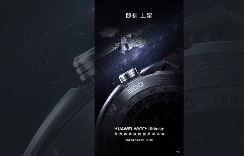 Huawei will launch Watch Ultimate with revolutionary satellite communication